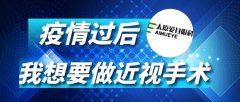疫情后想做近视手术的朋友 请先了解这些！